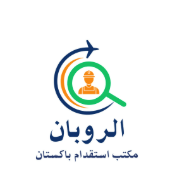 مكتب استقدام باكستان - شركه الروبان العمالة | Pakistan Recruitment Agency – Al Roban Manpower Services Company